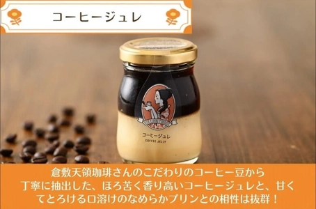 【倉敷プリン×倉敷天領珈琲】 夏に味わう大人のご褒美「コーヒージュレプリン」が 今年も期間限定で復活