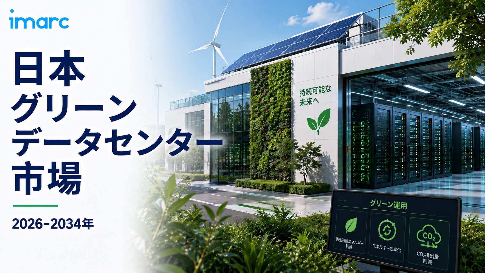 日本グリーンデータセンター市場、2034年までに256.0億米ドルに到達予定、16.35%のCAGRで拡大