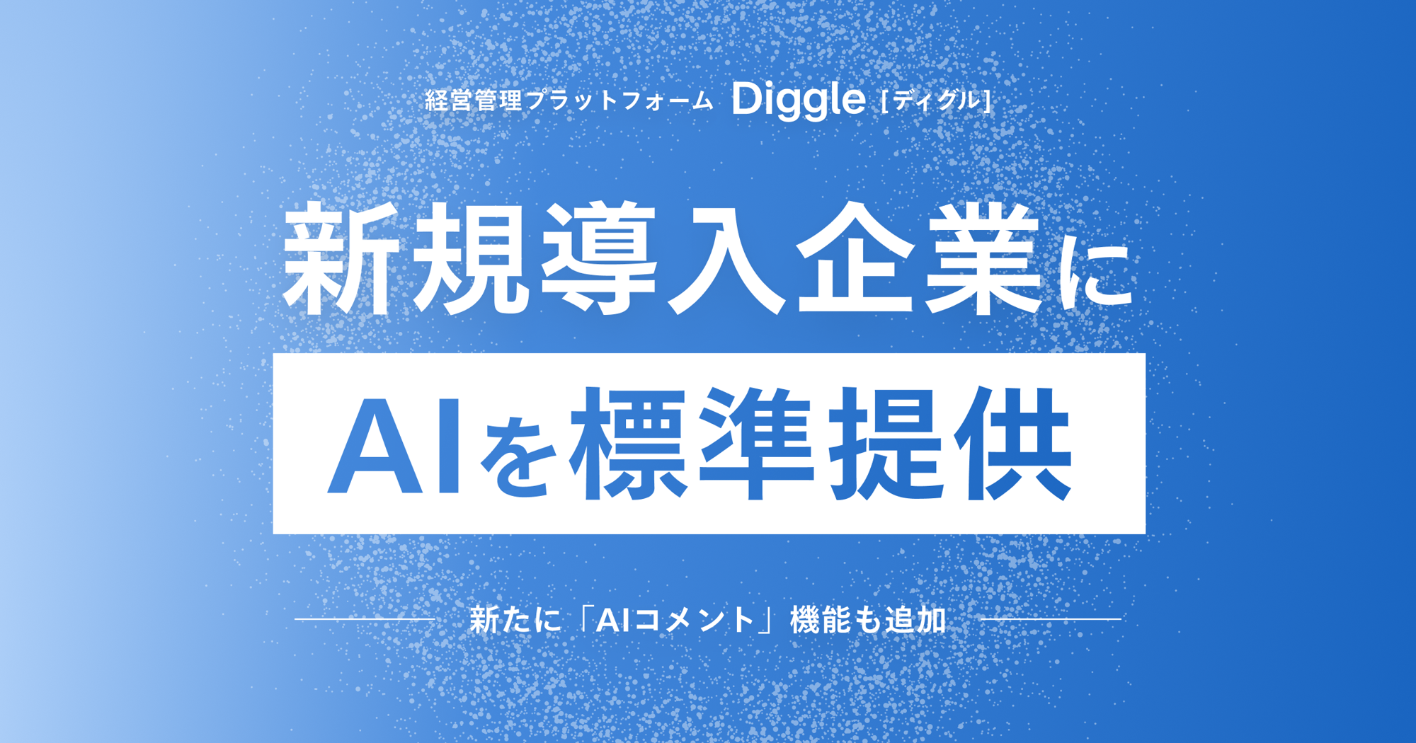 経営管理プラットフォーム「Diggle」、AIを新規導入企業に標準提供へ
━━新たに「AIコメント」機能も追加