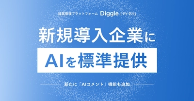 経営管理プラットフォーム「Diggle」、AIを新規導入企業に標準提供へ
━━新たに「AIコメント」機能も追加