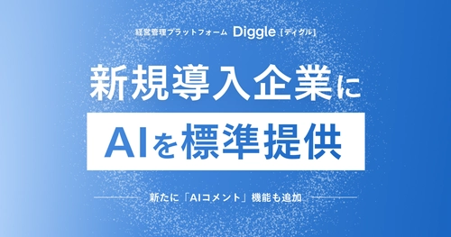 経営管理プラットフォーム「Diggle」、AIを新規導入企業に標準提供へ
━━新たに「AIコメント」機能も追加