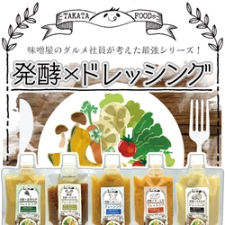 発酵食品でサラダを美味しく食べる！ 【発酵×ドレッシング】シリーズ(全4種)が発売