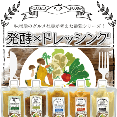 発酵×ドレッシング