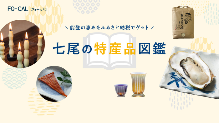 「旅色FO-CAL」石川県七尾市特集七尾の特産品図鑑