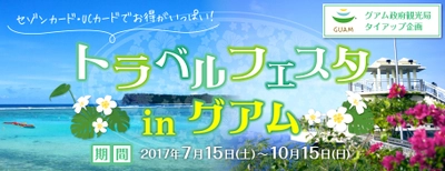 グアム政府観光局×クレディセゾン　 タイアップキャンペーン『トラベルフェスタ in グアム』 7月15日(土)～10月15日(日)の期間開催