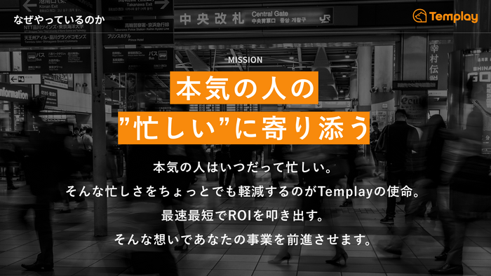 『Templay』のミッション