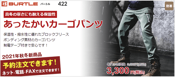 保温性・撥水性に優れた秋冬用の暖カーゴパンツ「バートル422」