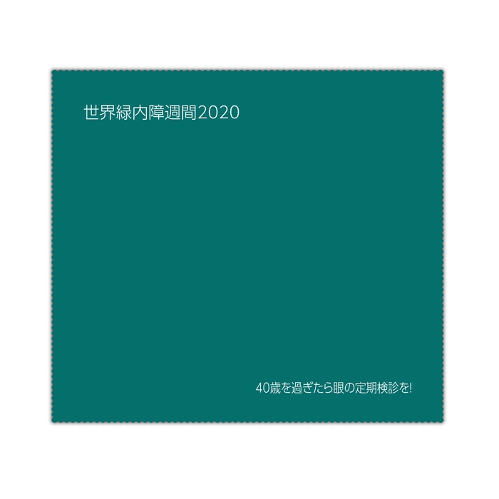 緑内障という疾患を知っていただくためのメガネ拭き