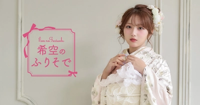 振袖モデルとして希空(のあ)を起用　 “自分だけのときめく一着”を叶える振袖コレクションを発表