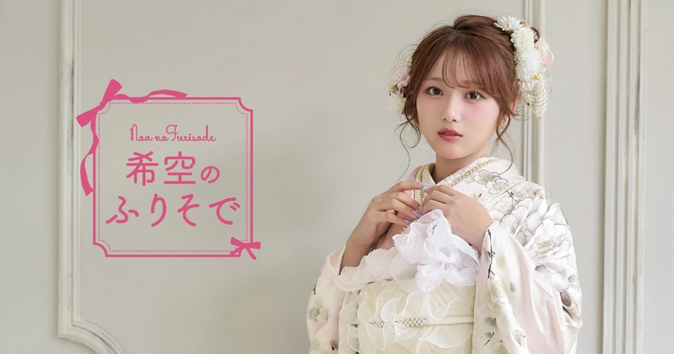 振袖モデルとして希空(のあ)を起用　 “自分だけのときめく一着”を叶える振袖コレクションを発表
