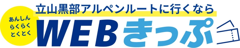 富山県と長野県を結ぶ「立山黒部アルペンルート」、 2025年2月28日(金)よりWEBきっぷの先行販売を開始