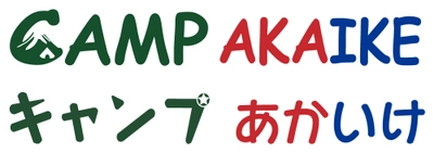 幻の湖“赤池”ほとりのキャンプ場「CAMP AKAIKE」 ～富士六湖！富士山の樹海の中でアウトドア体験！～