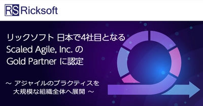 リックソフト 日本で4社目となる Scaled Agile, Inc.のGold Partnerに認定　 ～アジャイルのプラクティスを大規模な組織全体へ展開～