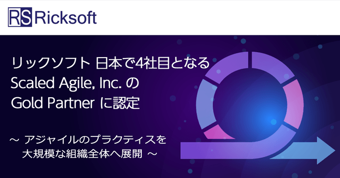 リックソフト 日本で4社目となる Scaled Agile&#44; Inc.のGold Partnerに認定