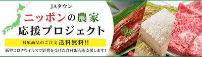 JAタウン ニッポンの農家応援プロジェクト