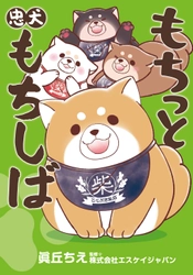 忠犬もちしばの4コマ漫画 『もちっと忠犬もちしば』(KADOKAWA)　 初の書籍が4月11日(土)に発売決定！