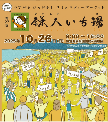 鎌人いち場は毎年２万人の入場客が見込まれる地域のイベントです。