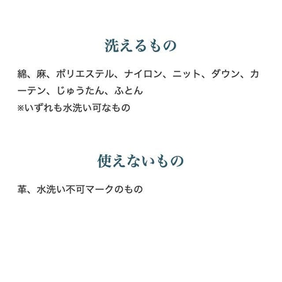 洗えるもの、洗えないもの