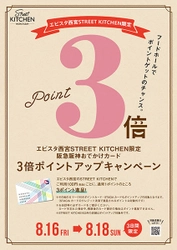 ★エビスタ西宮STREET KITCHEN限定★3日間限定の 「阪急阪神おでかけカード3倍ポイントアップキャンペーン」を実施！ いつもより3倍おトク！フードホールでポイントゲットのチャンス！