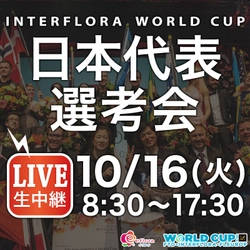 10月16日「Interflora World Cup日本代表選考会」開催 花のワールドカップに出場する 日本代表の座は誰の手に！ インターネットでライブ観戦しよう 