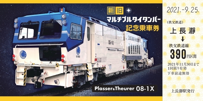 記念乗車券(08-1X号機) 乗車券イメージ