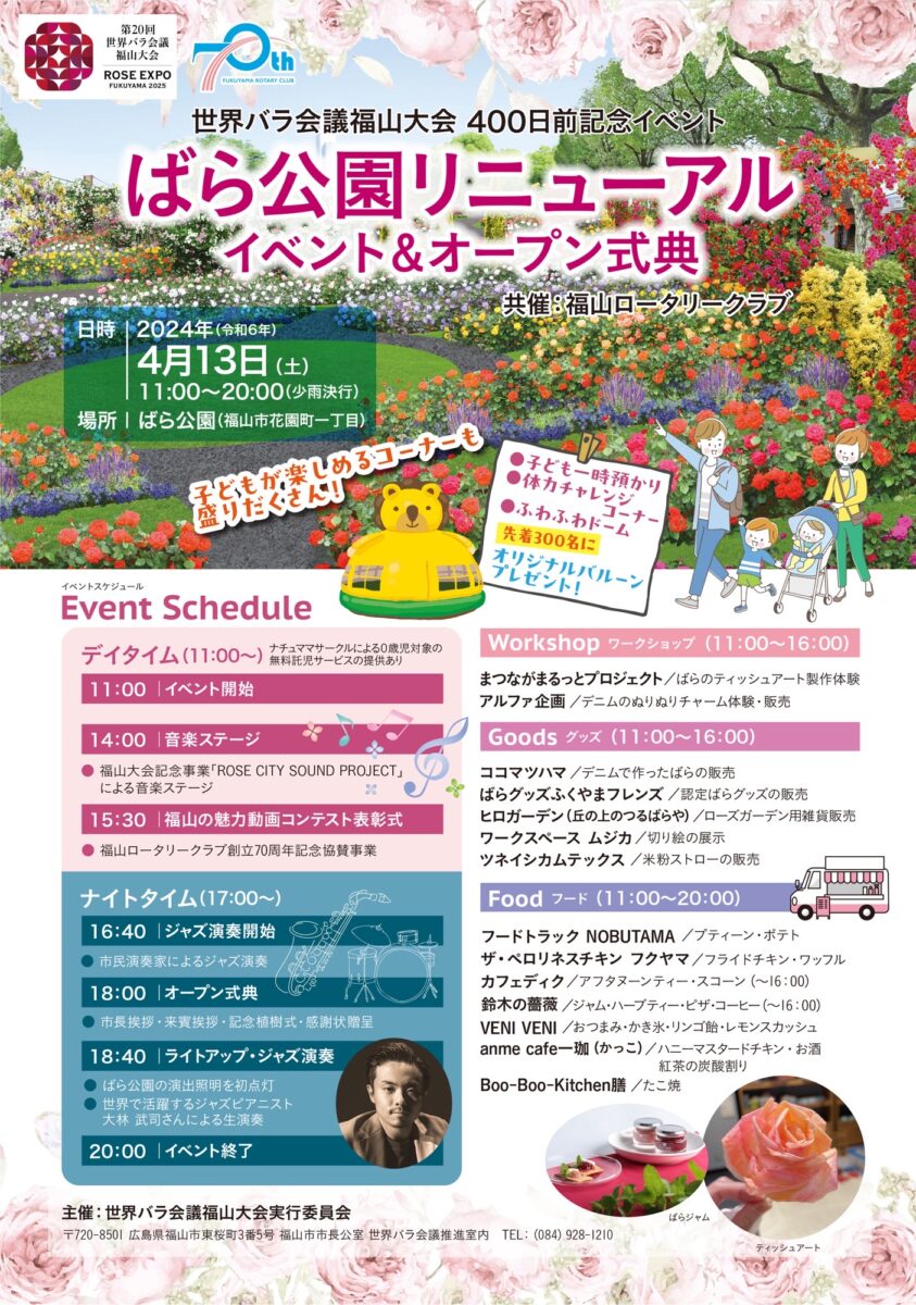 【広島県福山市】世界バラ会議福山大会400日前 ばら公園リニューアルオープンイベント&オープン式典を開催します!