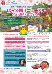 【広島県福山市】世界バラ会議福山大会400日前　ばら公園リニューアルオープンイベント＆オープン式典を開催します！