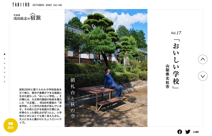 「旅色」2020年10月号 浅田政志の宿旅Vol.17 おいしい学校(山梨県)1