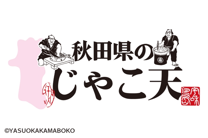 秋田県のじゃこ天