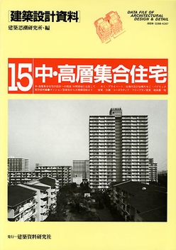 建築設計資料 015 中・高層集合住宅