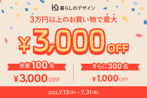 暮らしのデザインクーポンキャンペーン