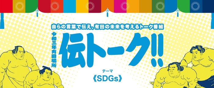 伝トーク!!~令和3年有田場所~