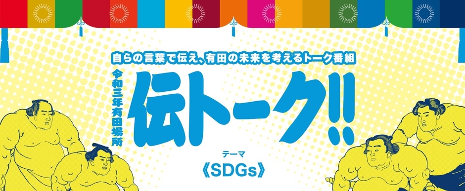伝トーク!!～令和3年有田場所～