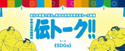 「伝トーク!!～令和3年有田場所～」Webで配信 トークテーマは“SDG s”