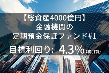 新商品 『【総資産4000億円】金融機関の定期預金保証ファンド#1』を公開