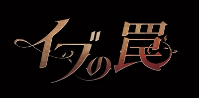 演技派女優ソ･イェジ復帰作の愛憎復讐劇！韓国ドラマ「イブの罠」2月8日（土）ひる2:02～ BS12 トゥエルビで放送スタート