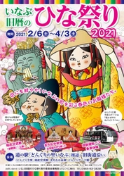 愛知県稲武地区で「いなぶ旧暦のひな祭り2021」を開催　 自動運転バスの試乗体験やスタンプラリー等のイベントも実施