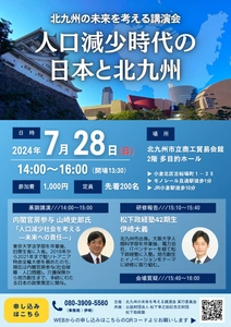 7月28日(日)「北九州の未来を考える講演会」開催のお知らせ　 講師：山崎 史郎氏(内閣官房参与)、 伊崎 大義塾生(松下政経塾42期生)