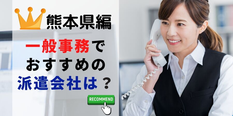熊本県編 一般事務求人でおすすめの派遣会社は？