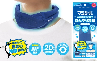 水を含ますだけで長時間冷感持続！暑さ対策用ネッククーラーの パイオニア「MAGICOOL(R)(マジクール(R))」が 日本製ポリマーを採用しパッケージも一新、リニューアル新発売