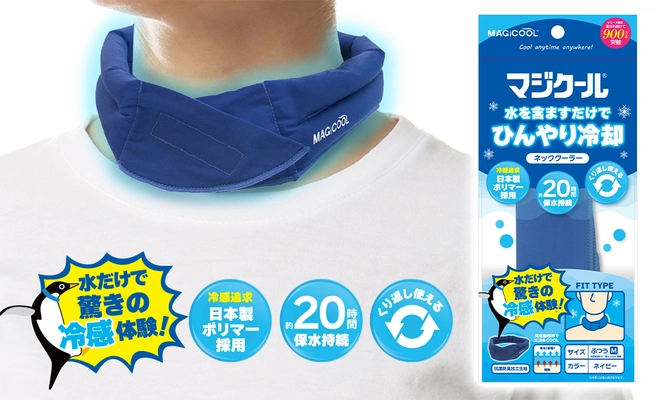 水を含ますだけで長時間冷感持続！暑さ対策用ネッククーラーの パイオニア「MAGICOOL(R)(マジクール(R))」が 日本製ポリマーを採用しパッケージも一新、リニューアル新発売