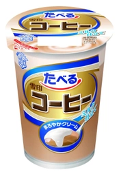 【雪印メグミルク】『たべる雪印コーヒー ミルク仕立て』（180g）  2018年9月4日（火）より全国にて新発売 