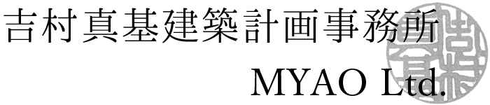 吉村真基建築計画事務所