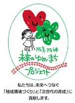 ～グループの従業員の募金をもとに、市民団体を応援～ 第18回「阪急阪神 未来のゆめ・まち基金」 助成プログラム 阪急阪神沿線で活動する市民団体を募集します！ 9月1日（火）から応募受付スタート