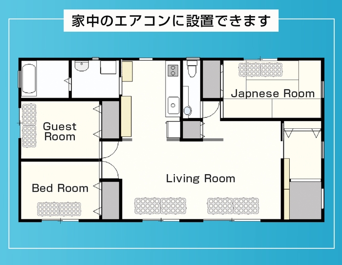 各部屋に設置可能