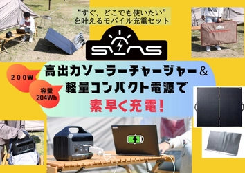 高出力&高効率ソーラーチャージャー「mobile SUN charger200」を発表