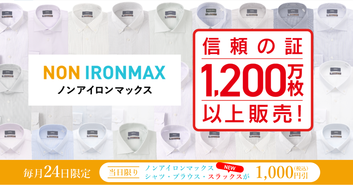 「洋服の青山」の大人気商品をお得にゲット！毎月24日は『ノンアイロンマックスの日』 今月4月24日（日）は「NON IRONMAXスラックス」も全品1,000円OFF