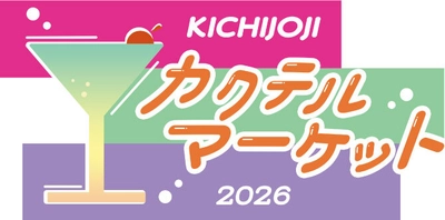 吉祥寺のバーテンダーが集結！ コピス吉祥寺で、1日限りのBARイベント 「吉祥寺カクテルマーケット」を5月24日(日)に開催！