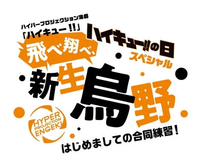 ©️古舘春一／集英社・ハイパープロジェクション演劇「ハイキュー!!」製作委員会
