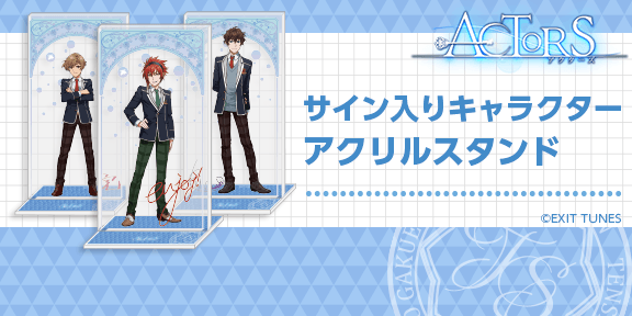 サイン入りキャラクターアクリルスタンド　1,728円（税込）